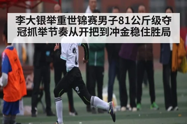 李大银举重世锦赛男子81公斤级夺冠抓举节奏从开把到冲金稳住胜局